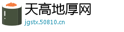 天高地厚网